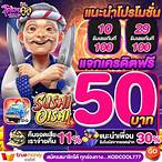 สมัครรับเครดิตฟรีทันที50บาท